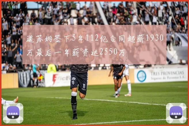 道苏姆签下5年112亿合同起薪1930万最后一年薪资达2550万