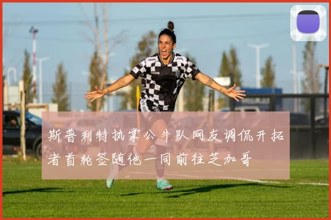 斯普利特执掌公牛队网友调侃开拓者首轮签随他一同前往芝加哥