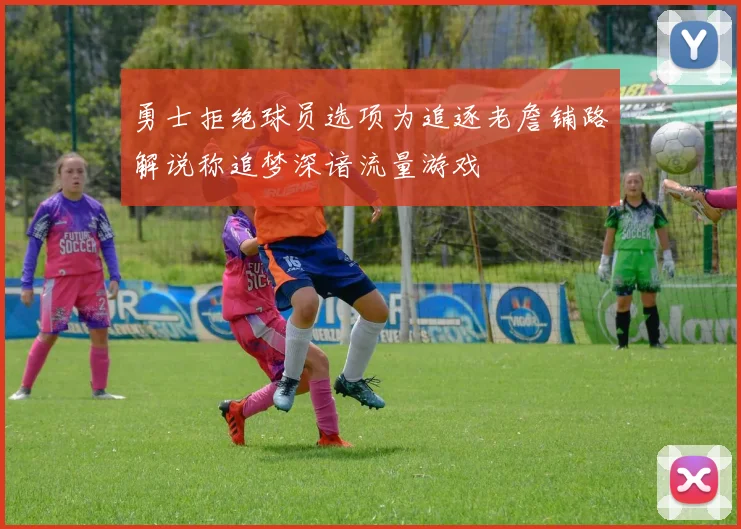 勇士拒绝球员选项为追逐老詹铺路解说称追梦深谙流量游戏