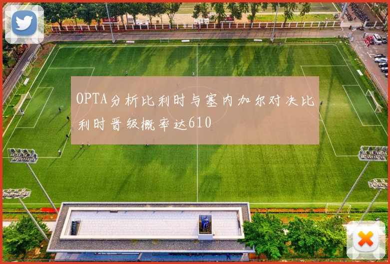 OPTA分析比利时与塞内加尔对决比利时晋级概率达610