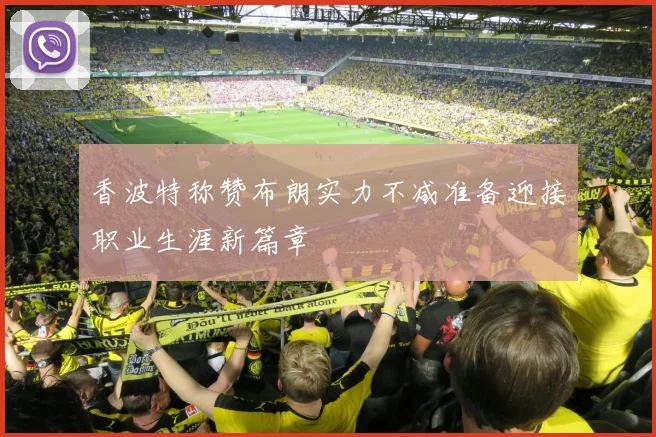 香波特称赞布朗实力不减准备迎接职业生涯新篇章
