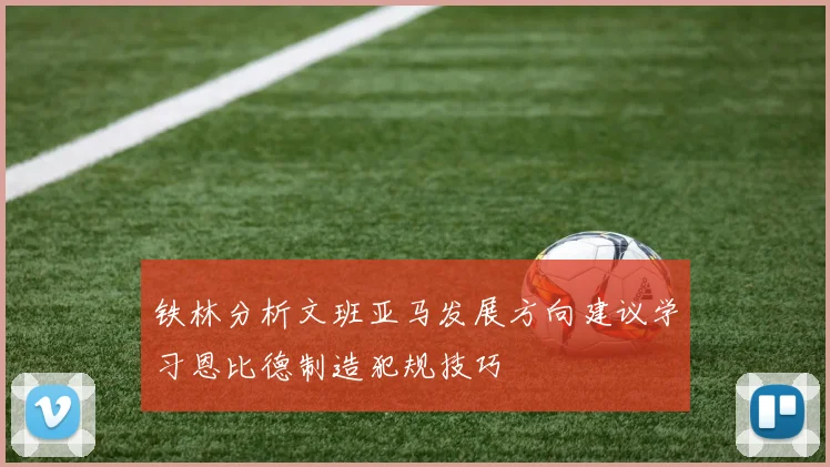 铁林分析文班亚马发展方向建议学习恩比德制造犯规技巧